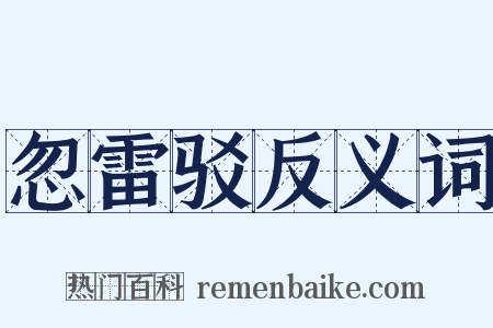 忽雷驳反义词是什么意思的图片